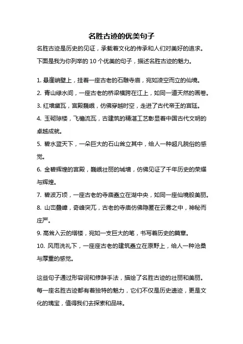 名胜古迹的优美句子