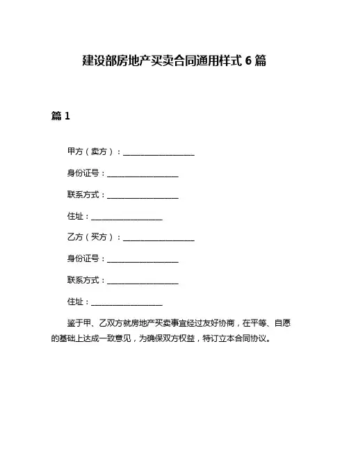 建设部房地产买卖合同通用样式6篇