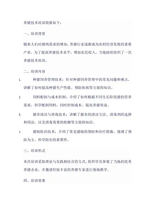 养猪技术培训简报