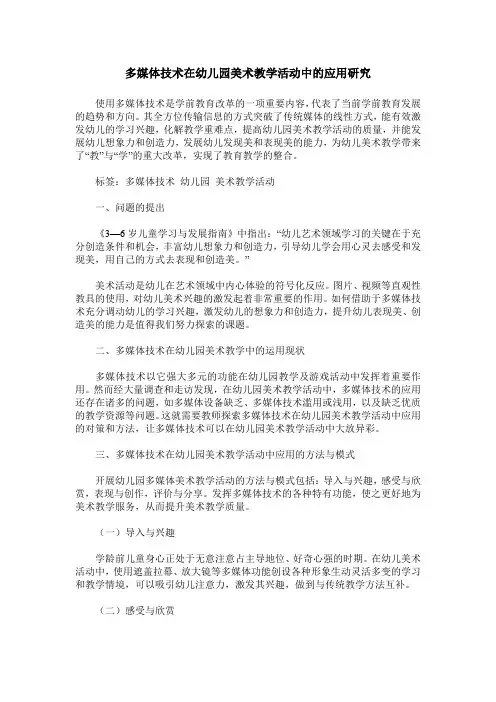 多媒体技术在幼儿园美术教学活动中的应用研究