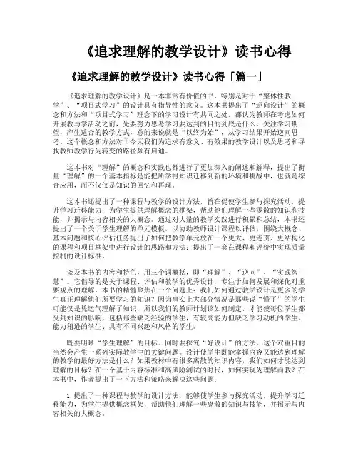《追求理解的教学设计》读书心得