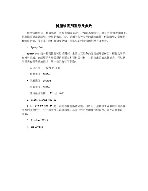 树脂锚固剂型号及参数
