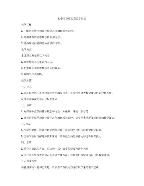 初中高中衔接课数学教案