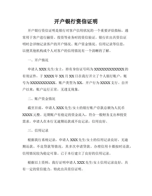 开户银行资信证明