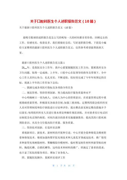 关于口腔科医生个人述职报告范文(10篇)