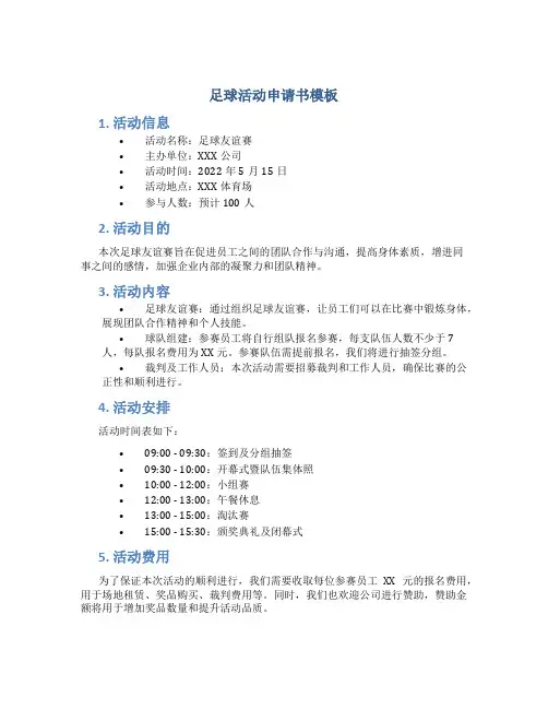 足球活动申请书模板
