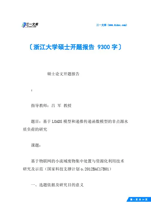 浙江大学硕士开题报告 9300字