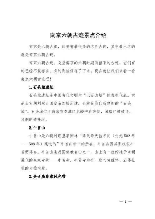 南京六朝古迹景点介绍