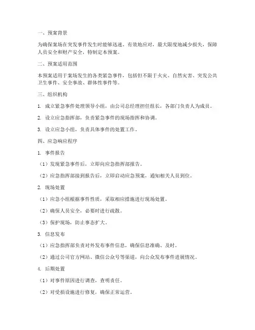 案场紧急事件的处理预案