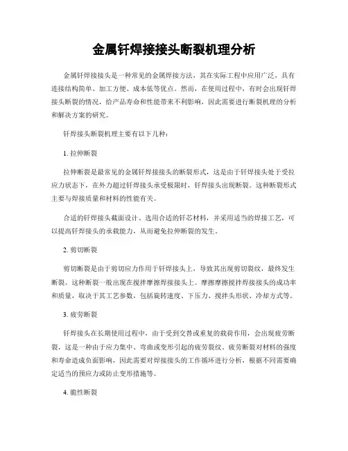 金属钎焊接接头断裂机理分析