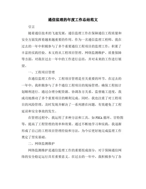 通信监理的年度工作总结范文