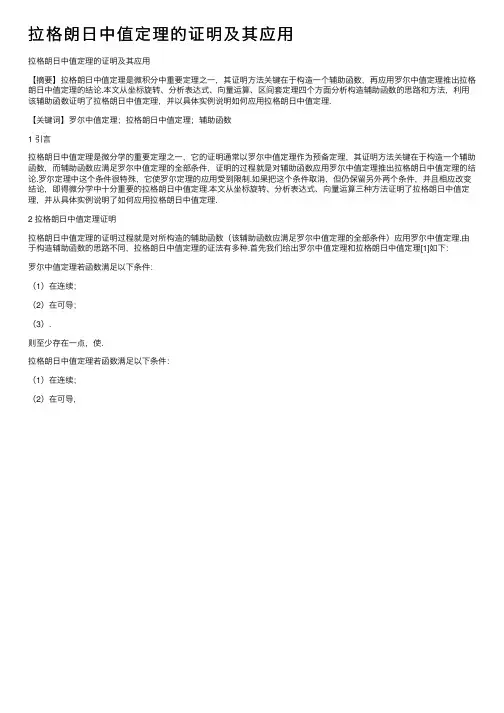 拉格朗日中值定理的证明及其应用