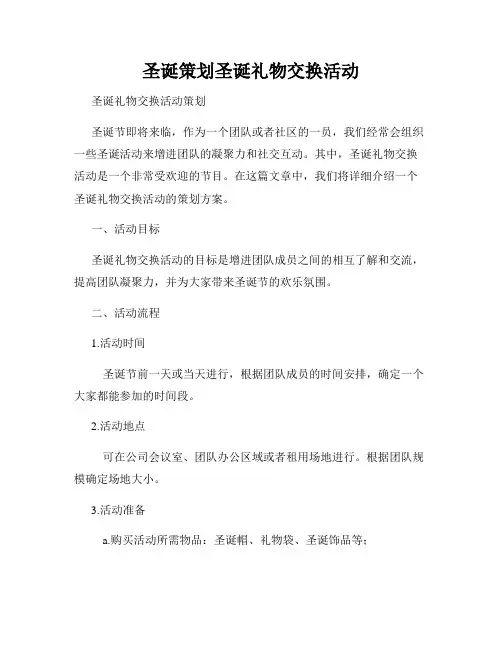 圣诞策划圣诞礼物交换活动