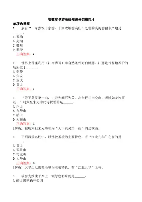 安徽省导游基础知识分类模拟4