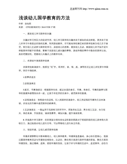 浅谈幼儿国学教育的方法