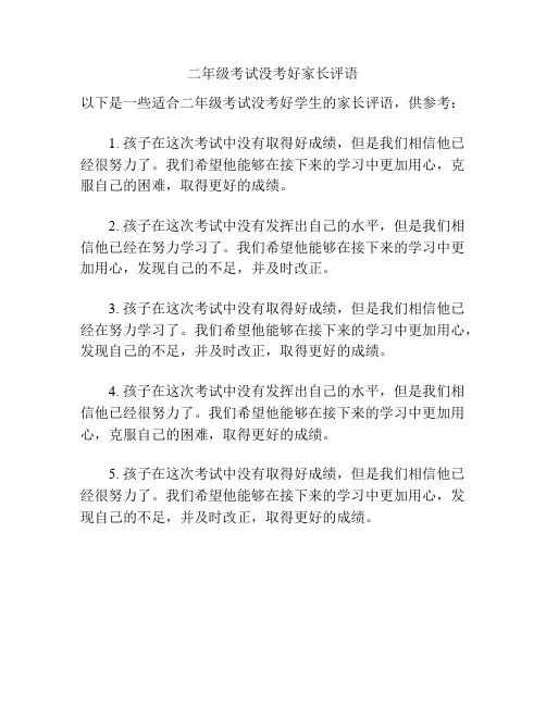 二年级考试没考好家长评语