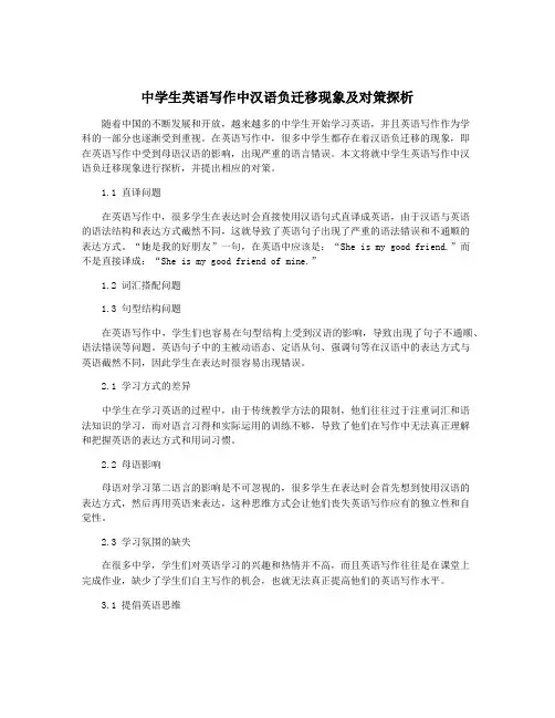 中学生英语写作中汉语负迁移现象及对策探析