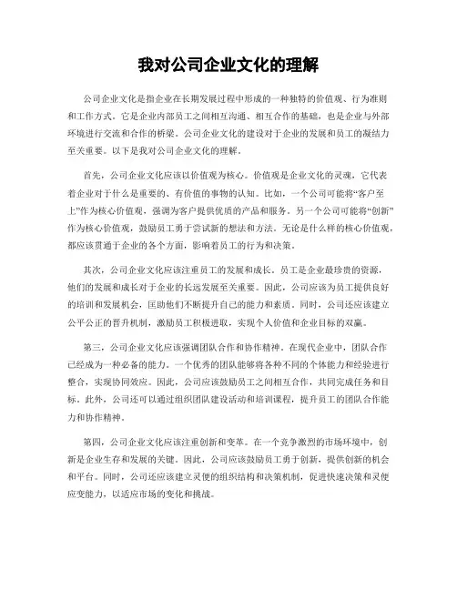我对公司企业文化的理解