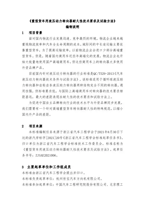 标准-编制说明《重型货车用液压动力转向器耐久性技术要求及试验方法》0927.pdf.pdf