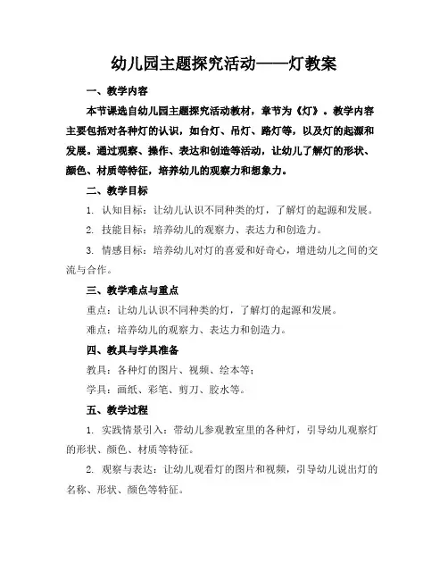 幼儿园主题探究活动——灯教案