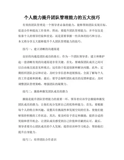 个人能力提升团队管理能力的五大技巧