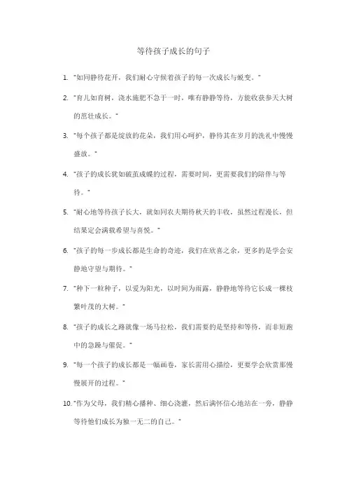 等待孩子成长的句子