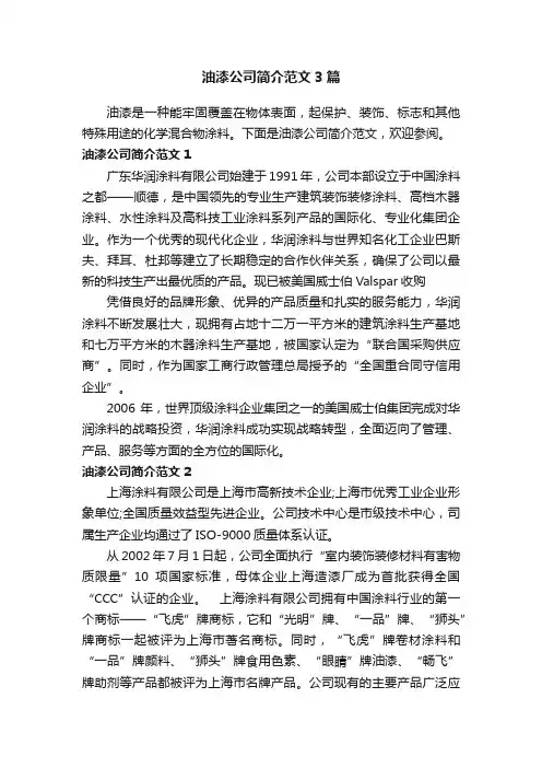 油漆公司简介范文3篇