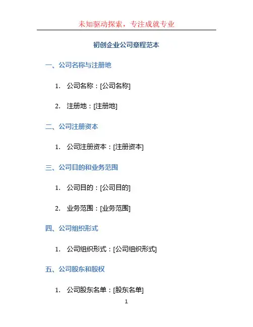 初创企业公司章程范本 (2)