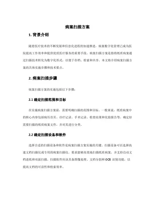 病案扫描方案