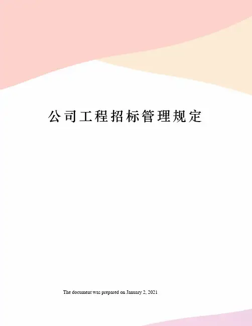 公司工程招标管理规定