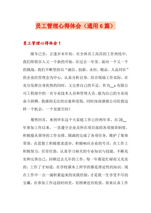 员工管理心得体会(通用6篇)