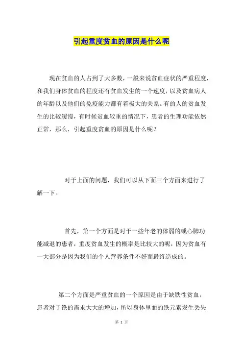 引起重度贫血的原因是什么呢