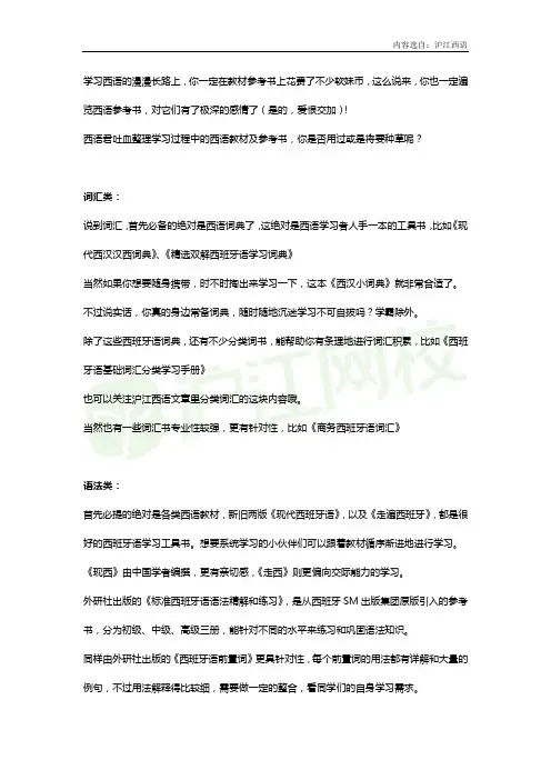 沪江西语：西班牙语自学必备参考书有哪些？