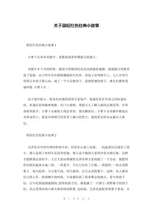 关于简短红色经典小故事