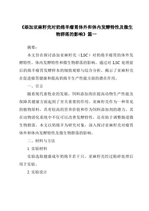 《添加亚麻籽壳对奶绵羊瘤胃体外和体内发酵特性及微生物群落的影响》范文