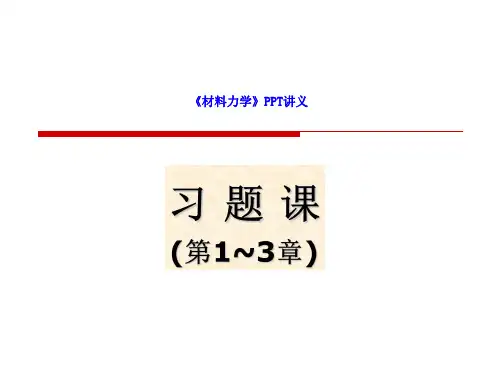 《材料力学》课后题答案(第1-3章)