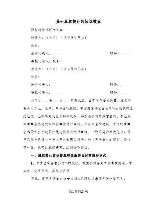 关于股权转让的协议模板(7篇)