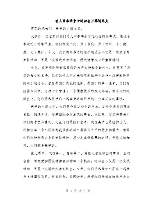 幼儿园春季亲子运动会开幕词范文