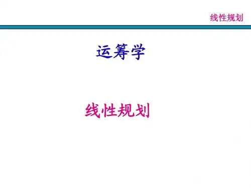第1章 线性规划