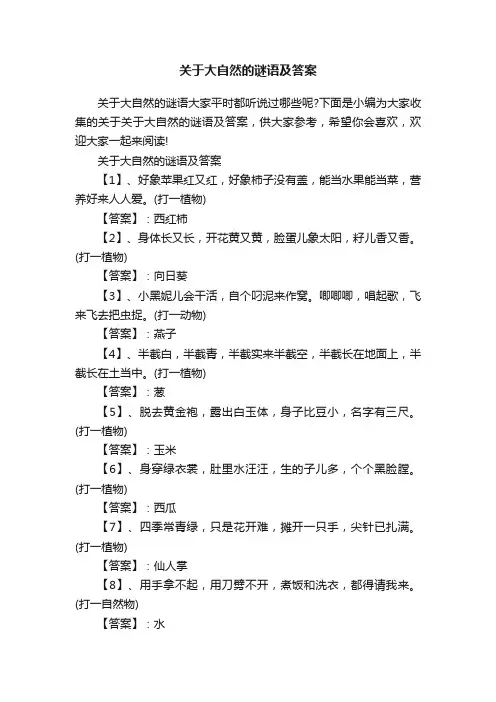 关于大自然的谜语及答案