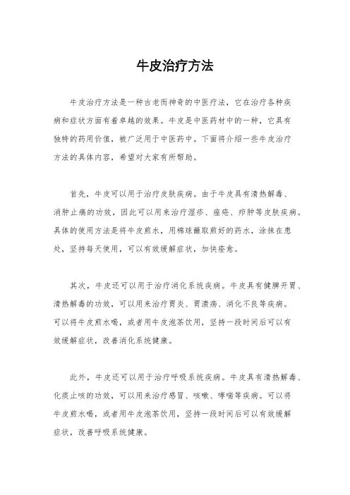 牛皮治疗方法