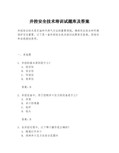 井控安全技术培训试题库及答案