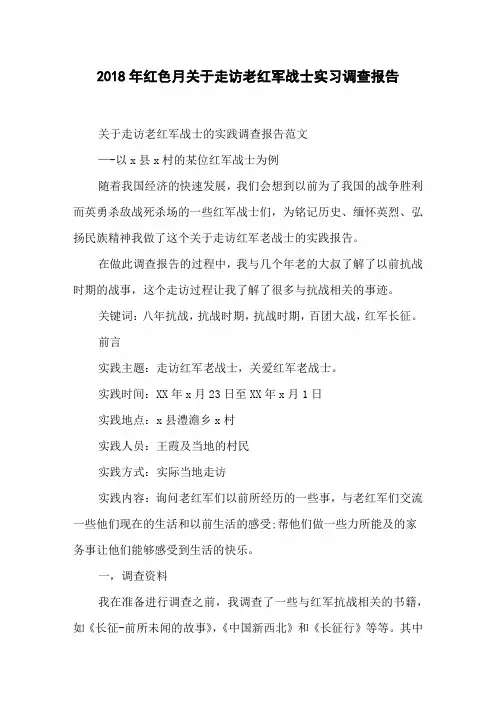 2018年红色月关于走访老红军战士实习调查报告
