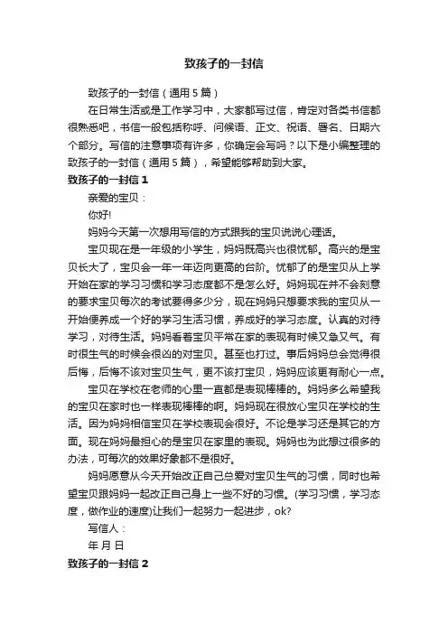 致孩子的一封信（通用5篇）