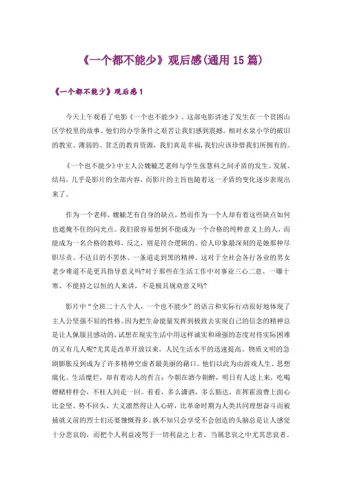 《一个都不能少》观后感(通用15篇)