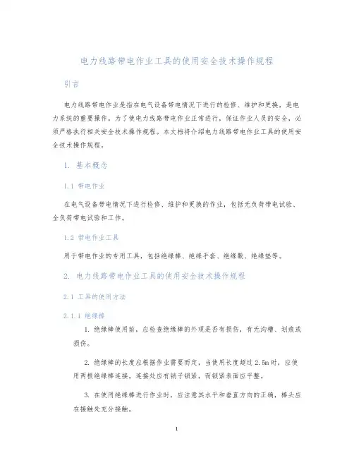 电力线路带电作业工具的使用安全技术操作规程