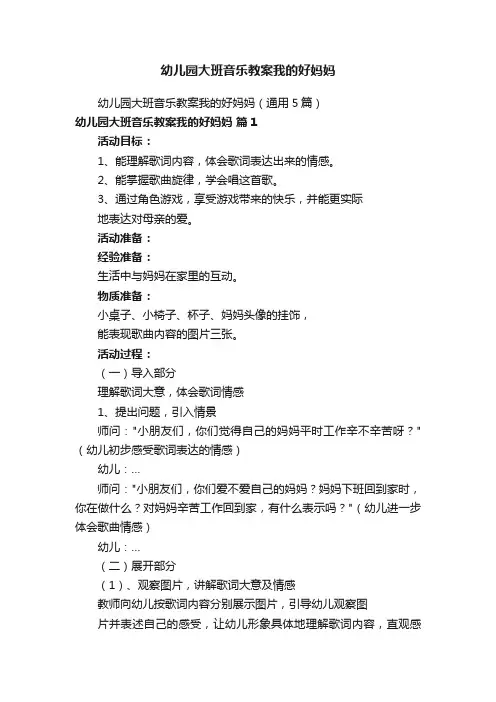 幼儿园大班音乐教案我的好妈妈