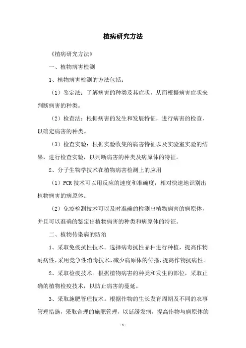 植病研究方法