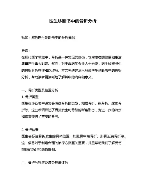 医生诊断书中的骨折分析