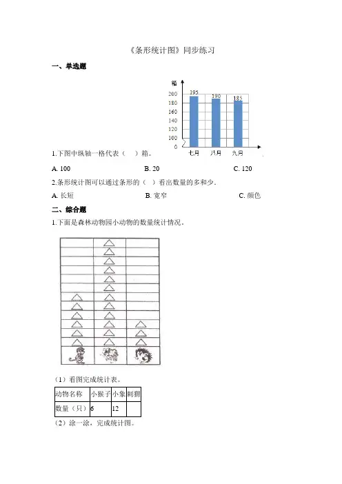 四年级上册数学一课一练条形统计图_人教新课标()(含答案)